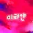 이하얀