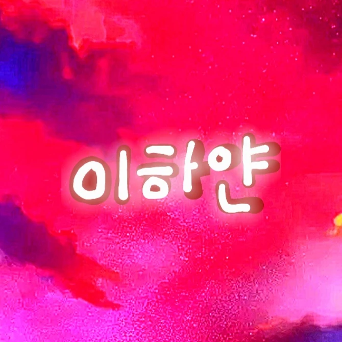 이하얀