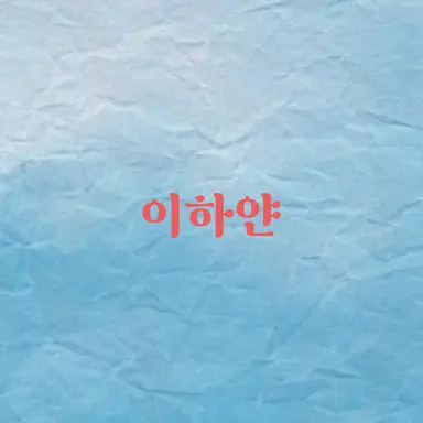Profile image of 이하얀