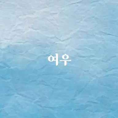 Profile image of 여우