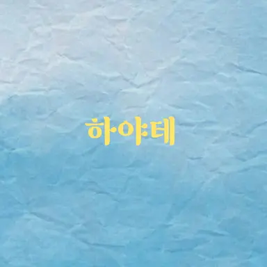 Profile image of 하야테