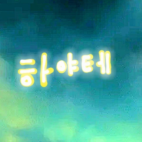 하야테