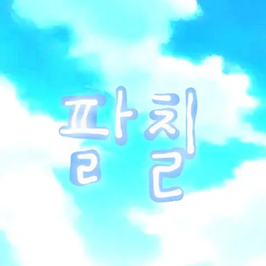 Profile image of 팔칠
