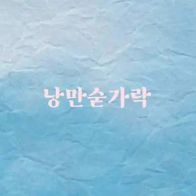 Profile image of 낭만숟가락