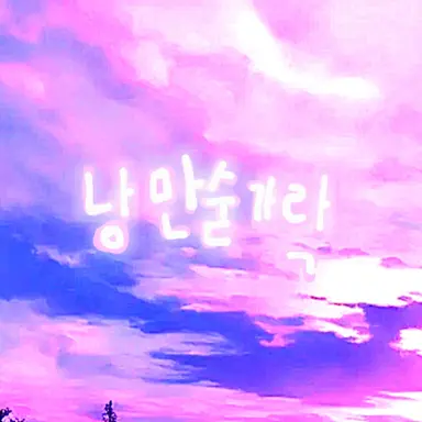 Profile image of 낭만숟가락