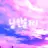 낭만숟가락
