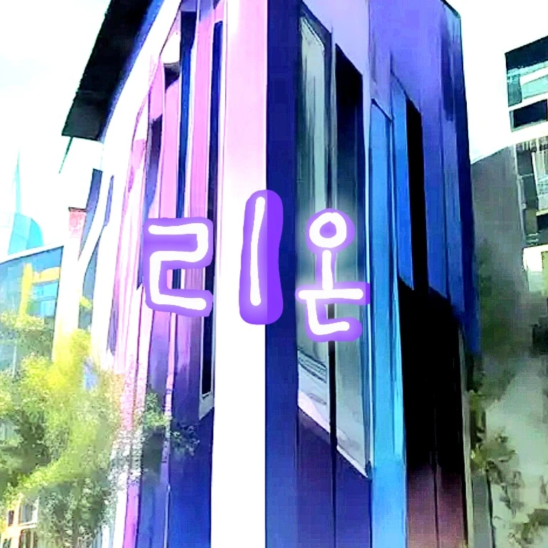 리온