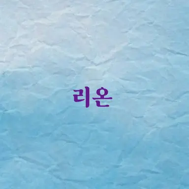 Profile image of 리온