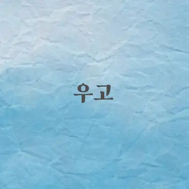 Profile image of 우고