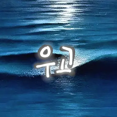 Profile image of 우고