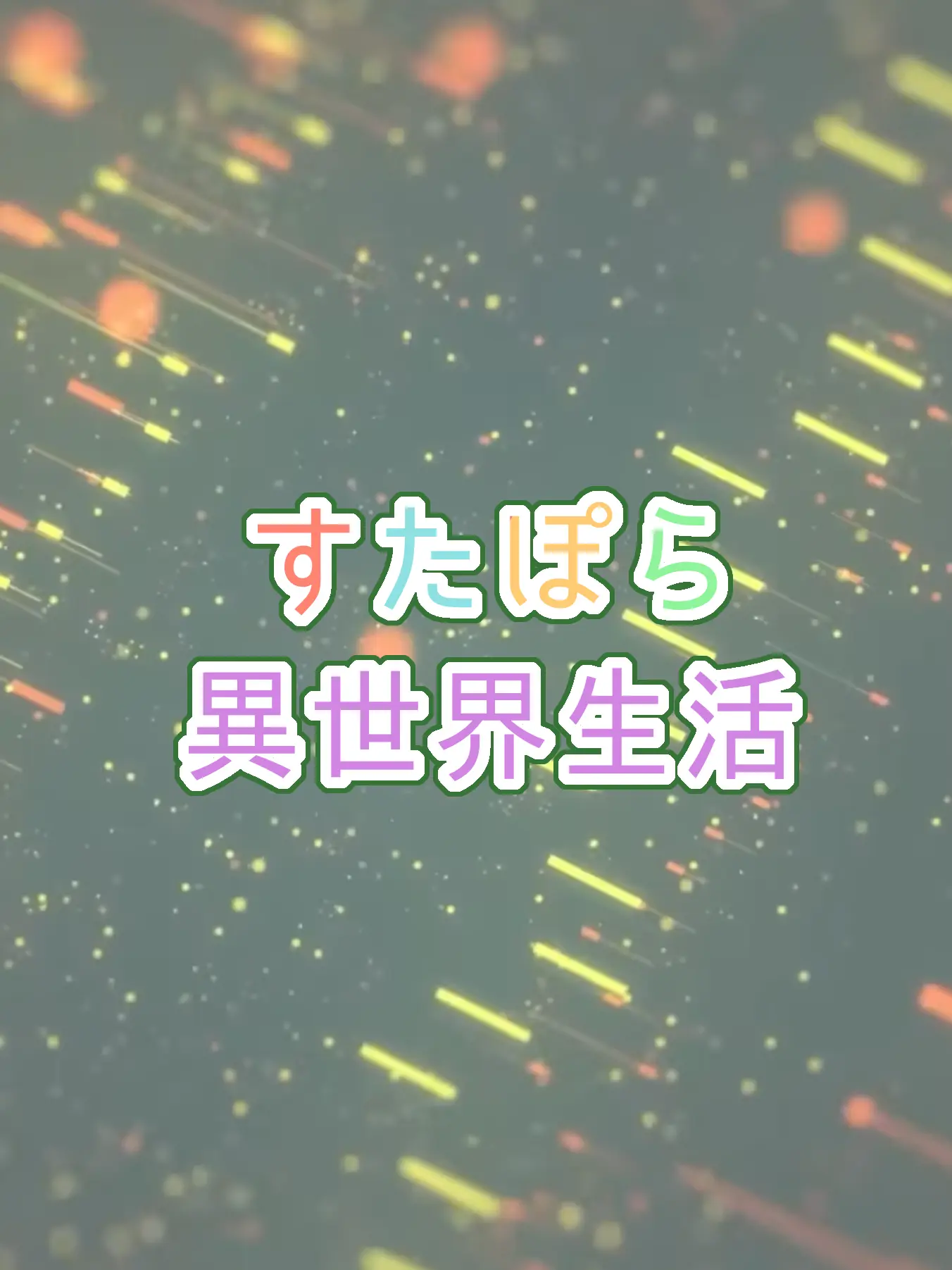 TamestRule0748의 すたぽらと異世界生活はいかが？