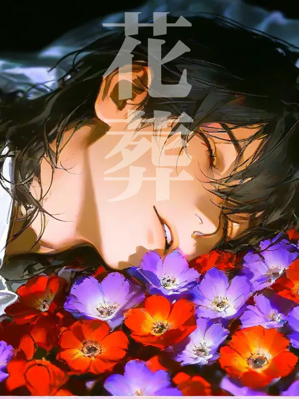 Azumaya0303의 花葬