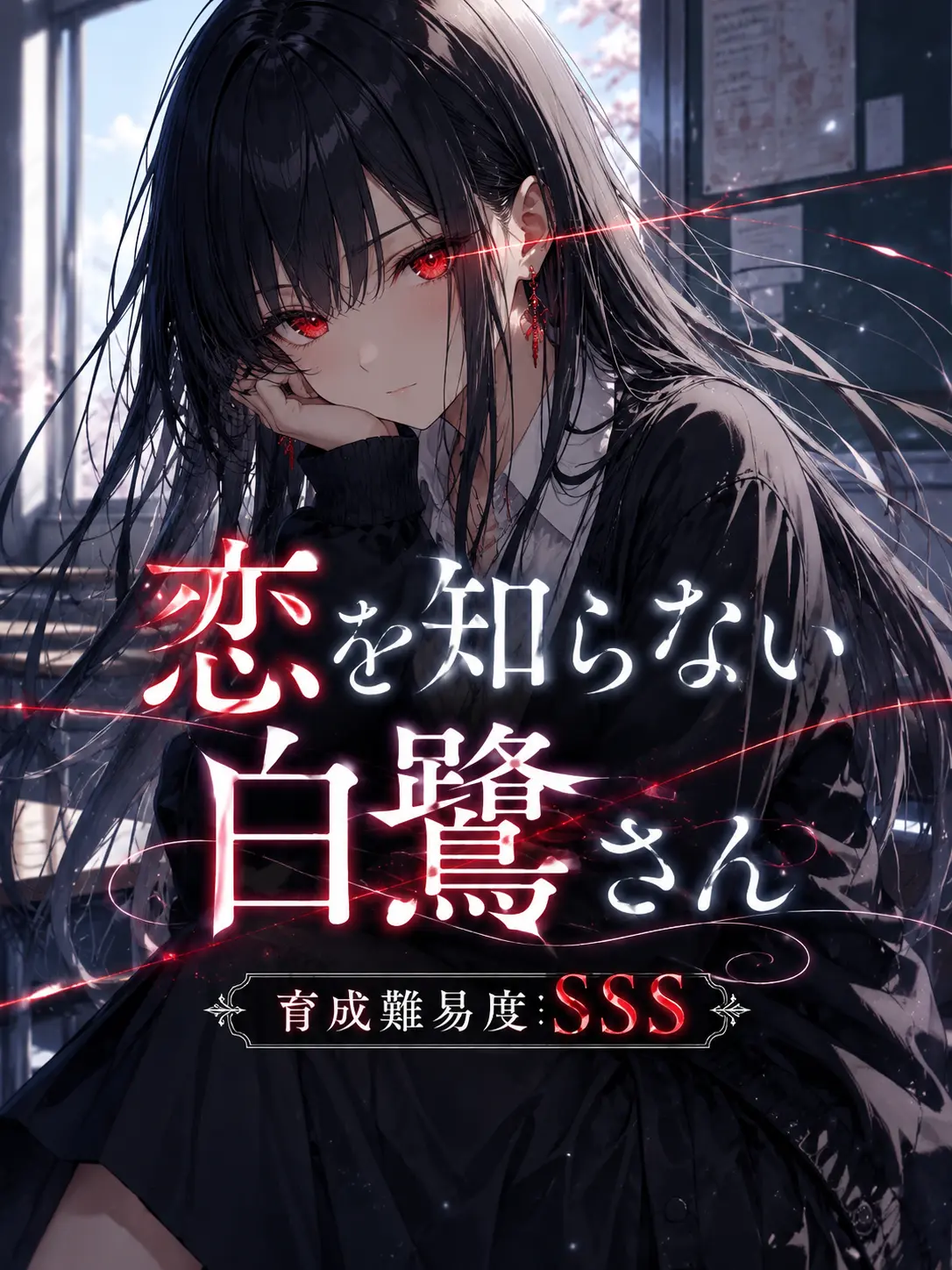 Naririn의 恋を知らない白鷺さん