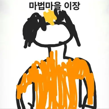 Profile image of 마법마을 이장