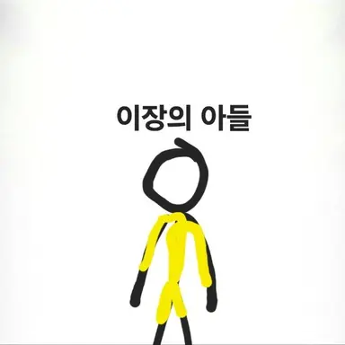 Profile image of 이장 아들