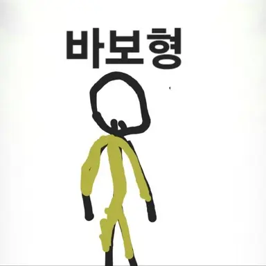 Profile image of 바보형