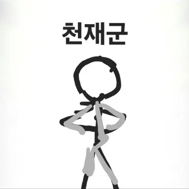 Profile image of 천재군