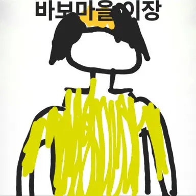 Profile image of 바보마을 이장