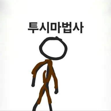 Profile image of 투시마법사