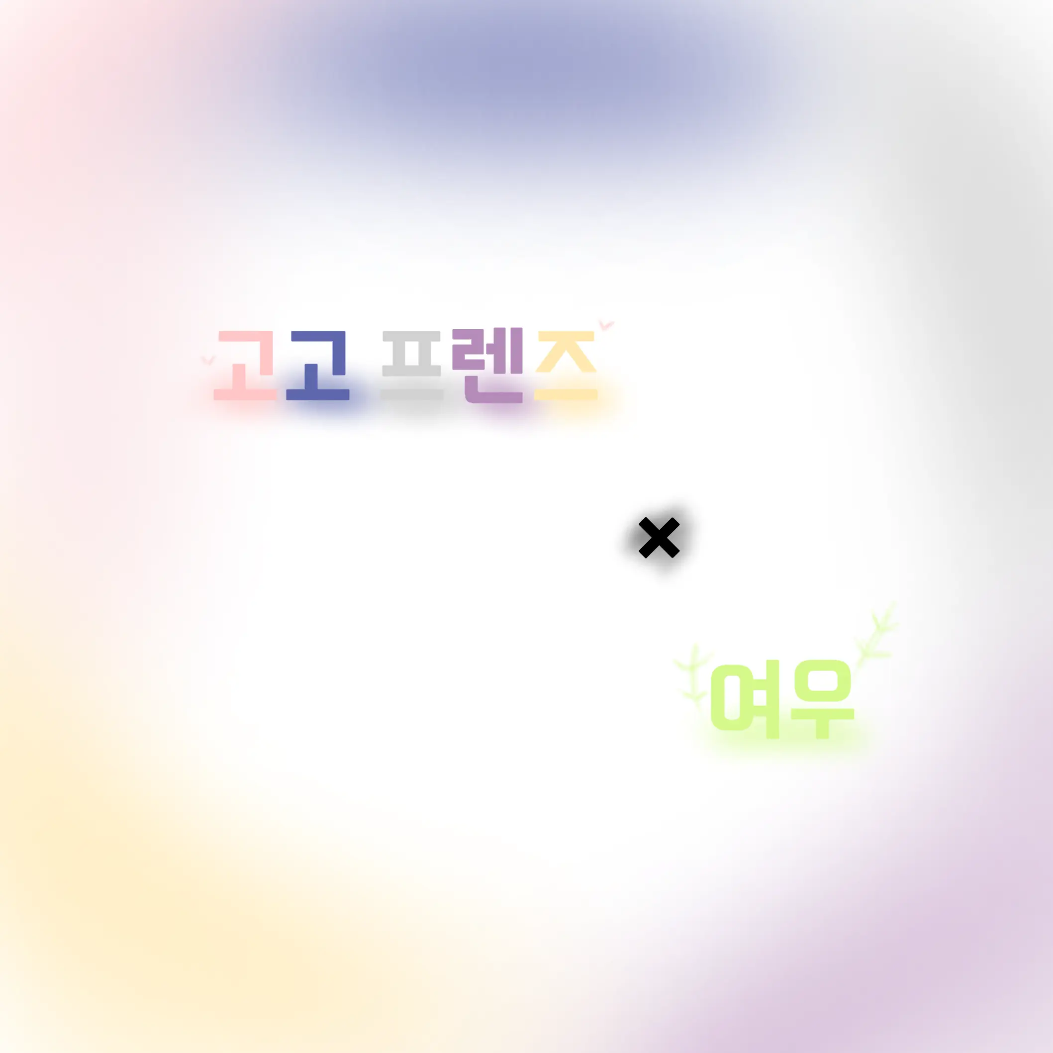 LocalShow3328의 고고프렌즈 × 여우
