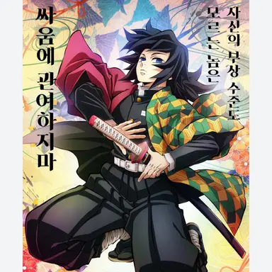 Profile image of 토미오카 기유