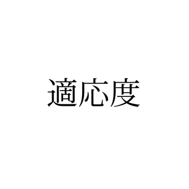 Profile image of 適応度