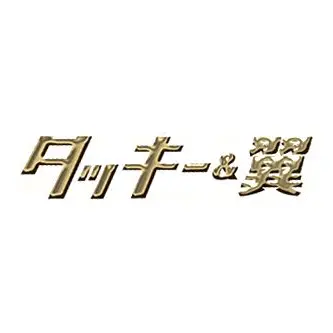 Profile image of タッキー　翼