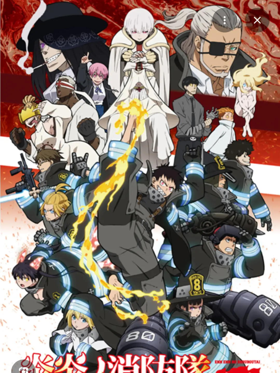 TinyAlarm7416의 炎炎ノ消防隊④