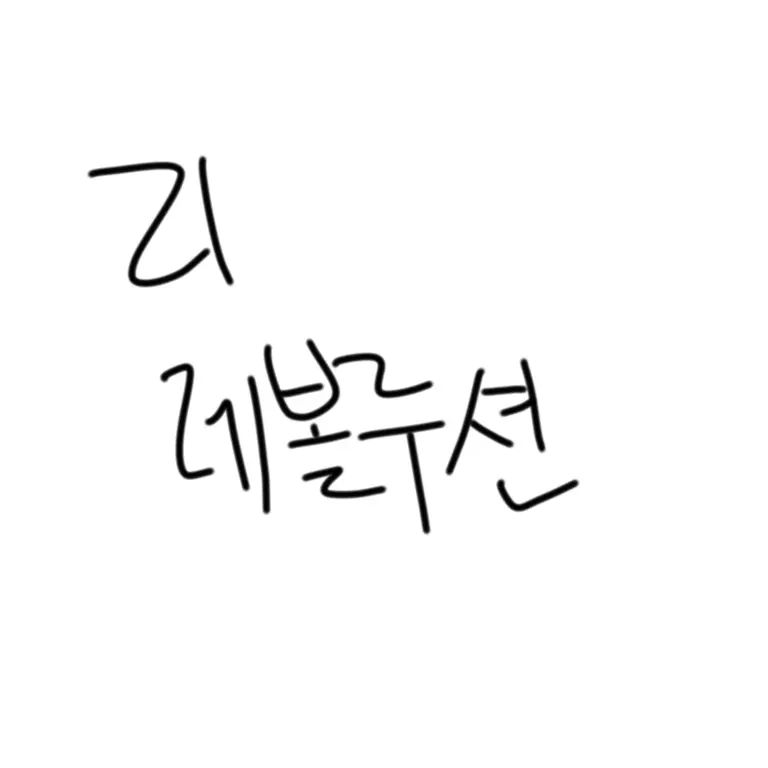 RawFatty9941의 리 레볼루션