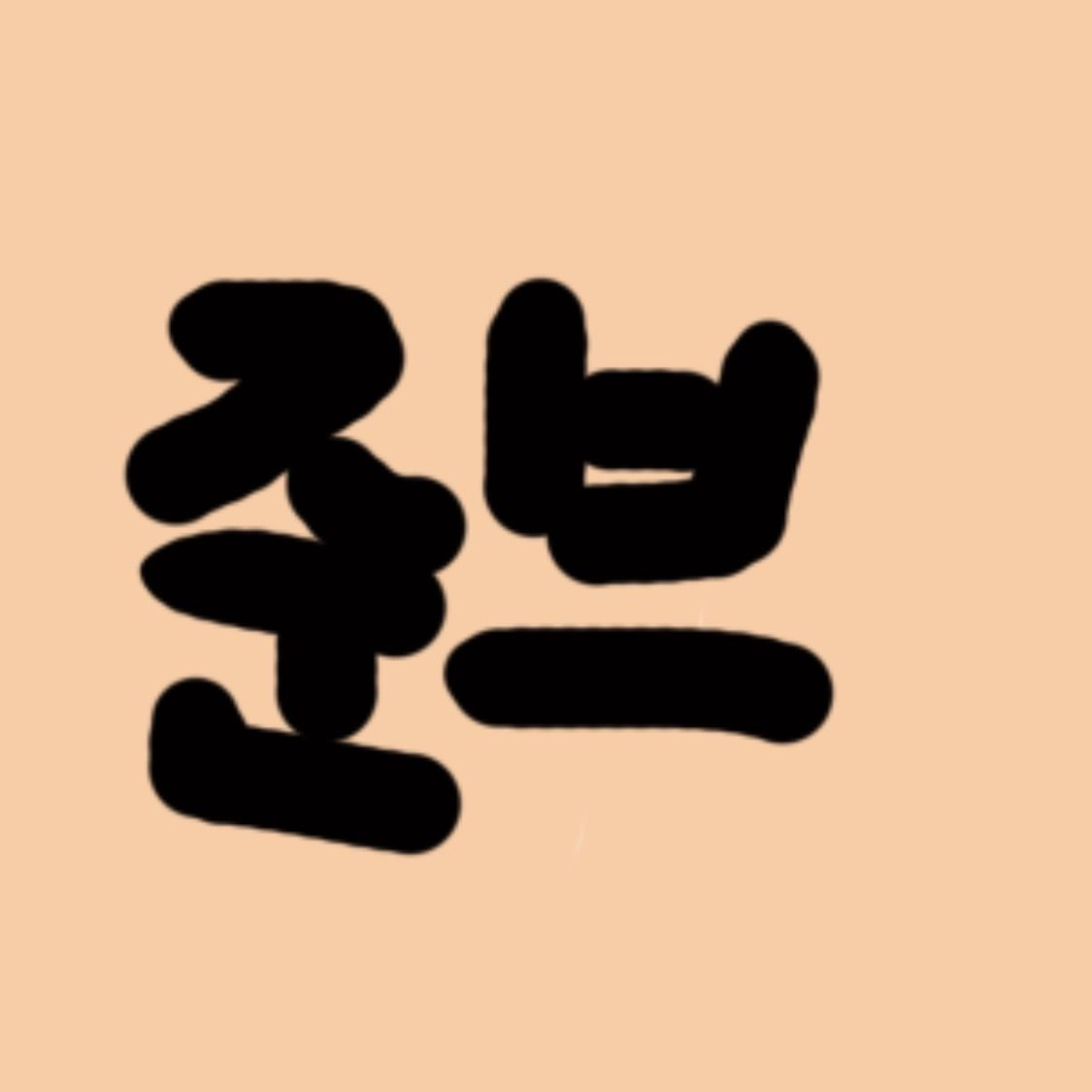 준브리드랑 사귀는데 준브레드가방에서. 대표 이미지