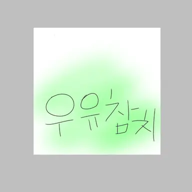 Profile image of 우유참치