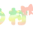 めんばー