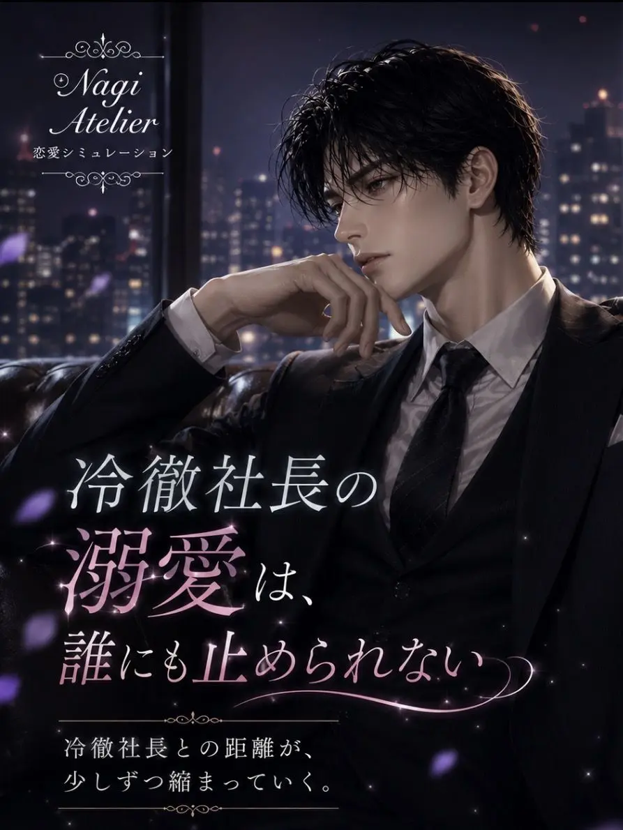 RareWiper8564의 冷徹社長の溺愛は、誰にも止められない