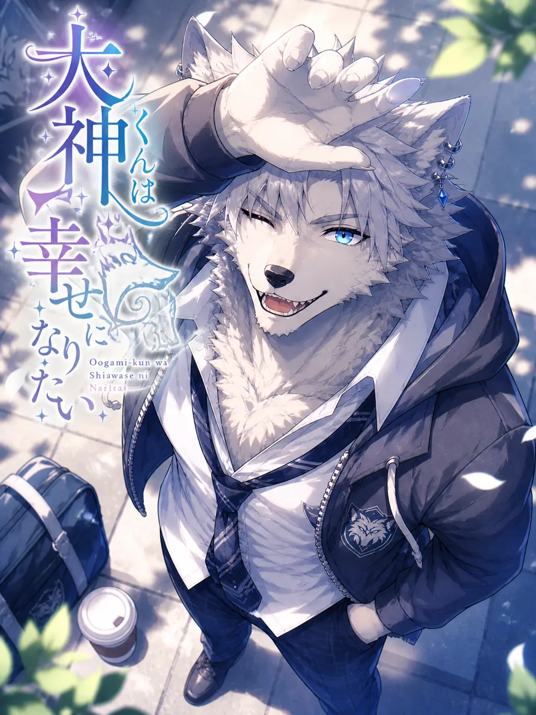 Blue_Noir_A01의 大神くんは幸せになりたい