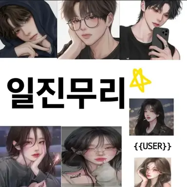 Profile image of 일찐무리