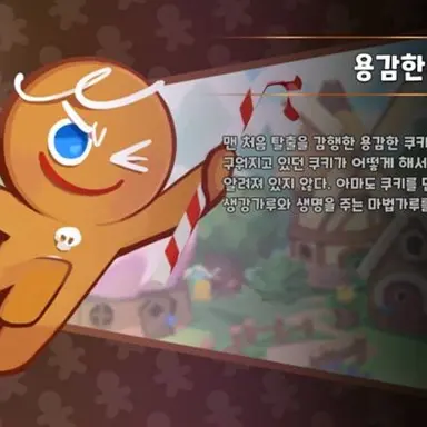 Profile image of 용감한 쿠키