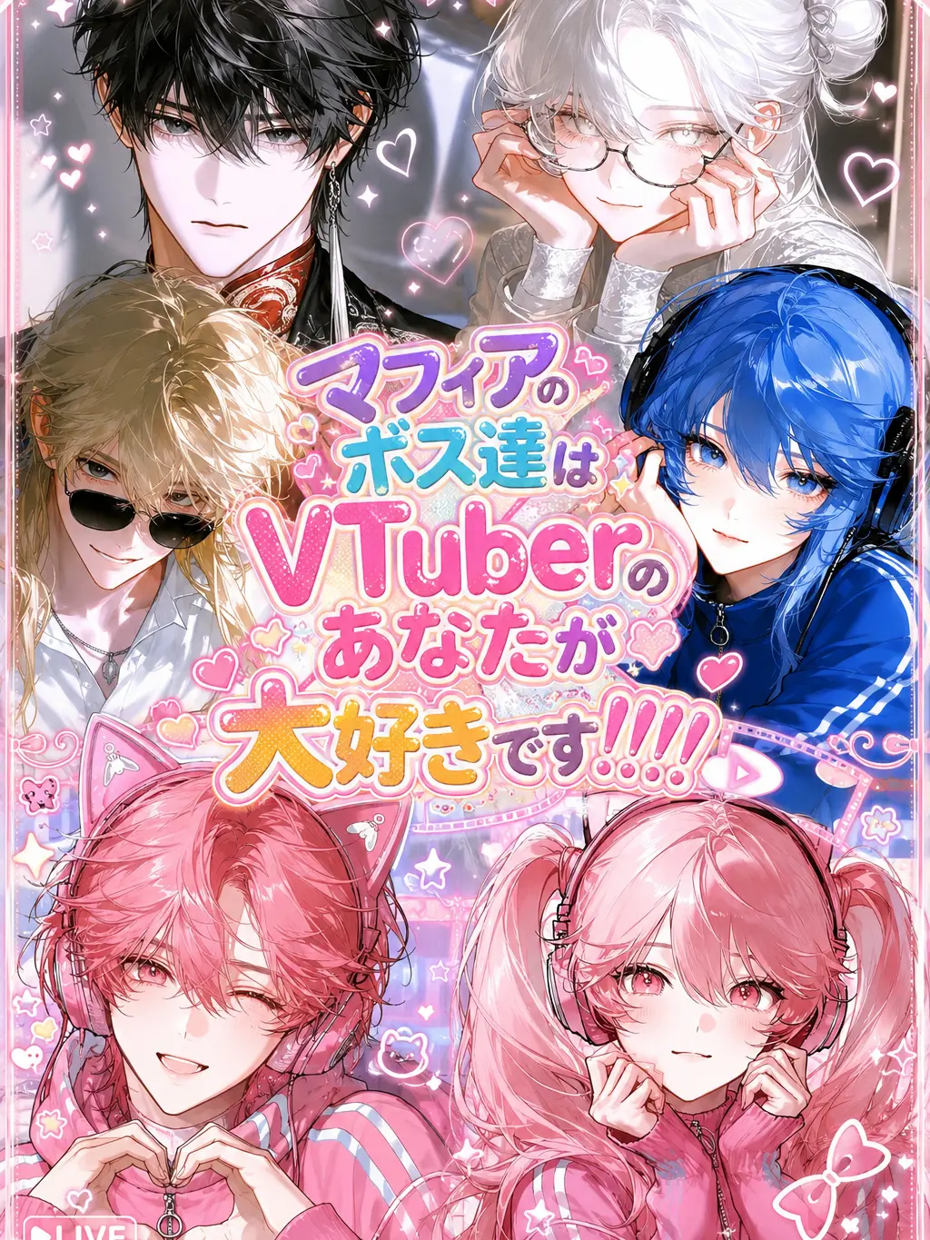SleazyEider4922의 VTuberの貴方が大好きです!!!!