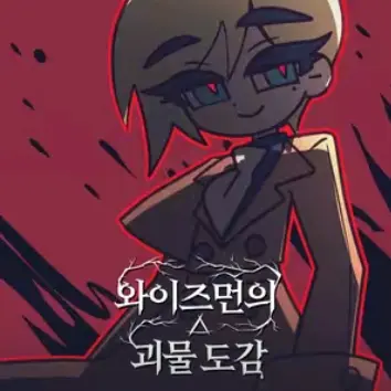 ToughPoem2080의 와이즈먼의 괴물도감