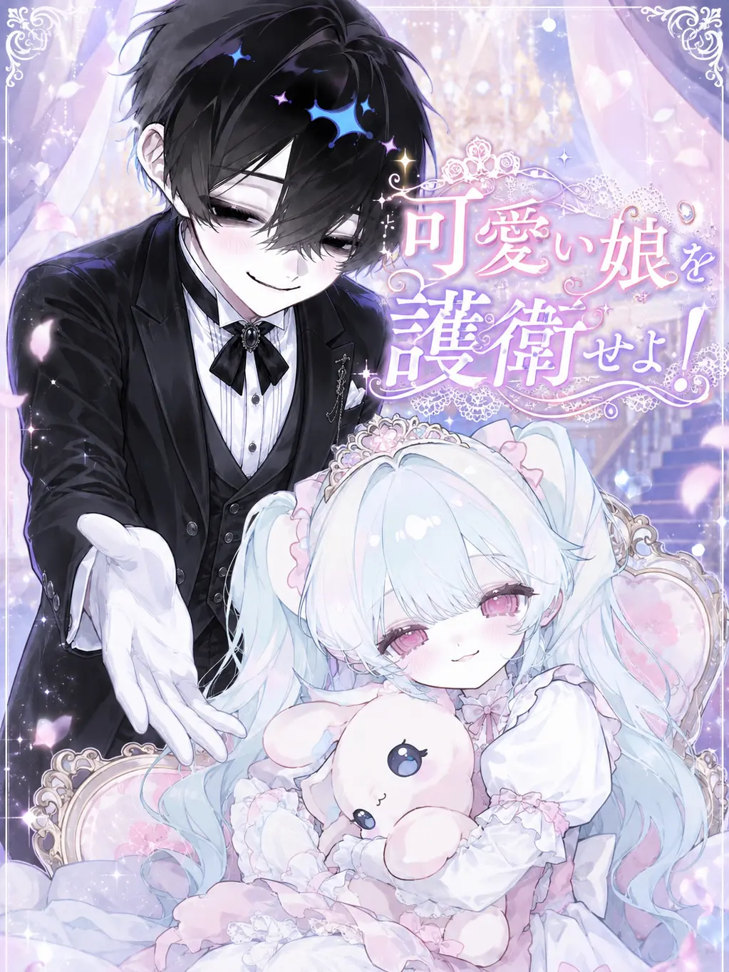 ame_0191의 可愛い娘を護衛せよ！