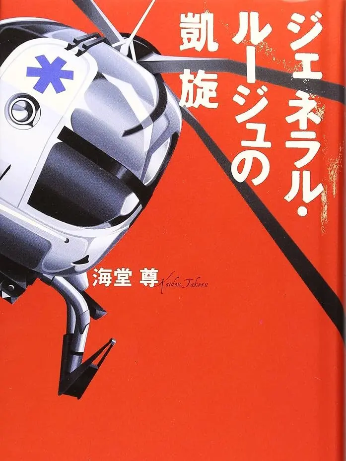 kyusezetatyudoku.x_x의 ジェネラル・ルージュの凱旋