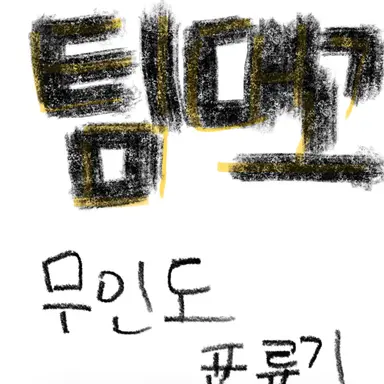 Profile image of 팀대고.무인도표류기