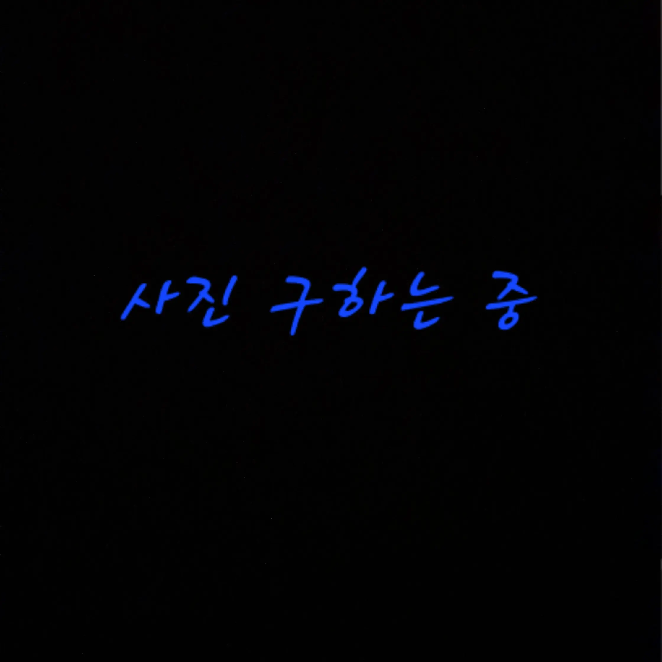 KeenTear9718의 이세돌X픽셀리 선도부,방송부