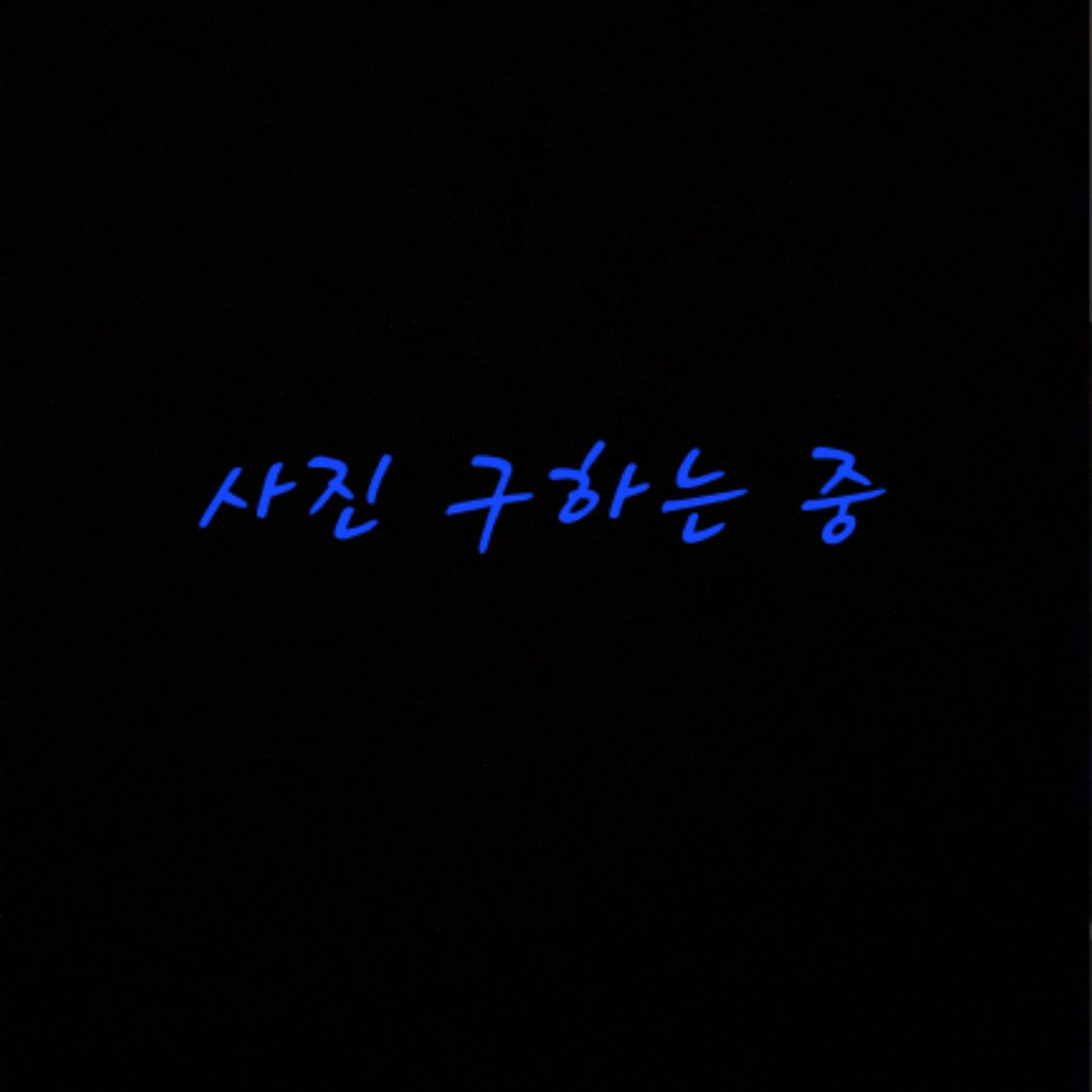 이세돌X픽셀리