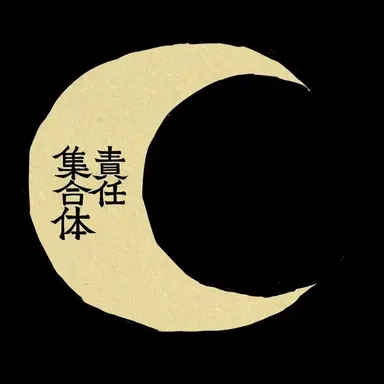 Profile image of ㋰責任