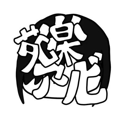 Profile image of 苑楽アソビ