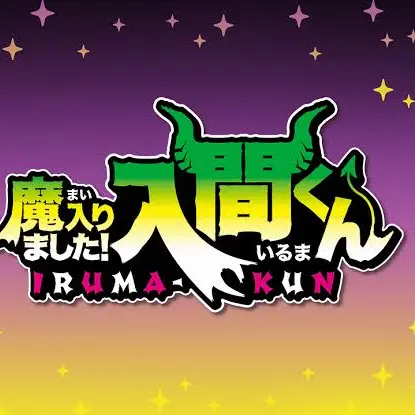 MorbidSheaf9689의 まいりました入間くん。