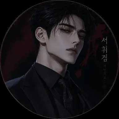 Profile image of 서휘겸