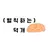 덕개