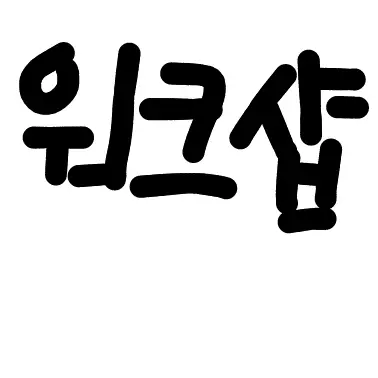 dressing_HANYANG의 고고프렌즈