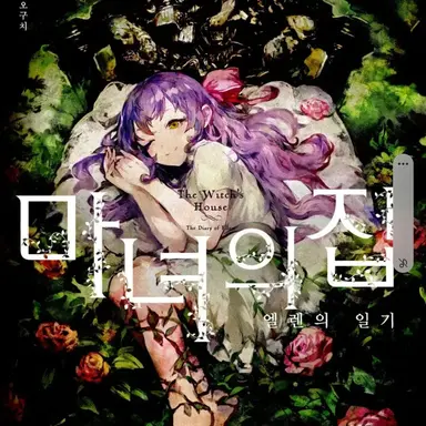 Profile image of 마녀의집